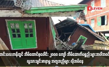 Embedded thumbnail for အင်းလေးကန်တွင် အိမ်ထောင်စုပေါင်း ၂၀၀၀ ကျော်လူသားချင်းစာနာမှု အကူအညီများ လိုအပ်နေ 