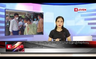 Embedded thumbnail for ဇွန်လ ၂၅ ရက်နေ့ နေ့လယ်ပိုင်း သတင်းအစီအစဉ်