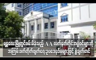 Embedded thumbnail for မန္တလေးမြို့တွင်ဖောက်ခွဲရေးပစ္စည်းများနှင့်အတူ ဖမ်းဆီးရမိခဲ့သည့် AA လက်နက်ကိုင်အဖွဲ့ဝင်များကို အကြမ်းဖက်တိုက်ဖျက်ရေး ဥပဒေပုဒ်မများဖြင့် စွဲချက်တင်ကြောင်းအမိန့်ချ (ရုပ်သံ)