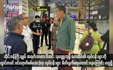 Embedded thumbnail for ထိုင်းဝန်ကြီးချုပ်ဆရတ်သာထားဝီဆင်း သုဝဏ္ဏဘုမ္မိလေဆိပ်၏ လုပ်ငန်းများကို ရှောင်တခင် ဝင်ရောက်စစ်ဆေးခဲ့ရာ လုပ်ငန်းများ စိတ်ပျက်စရာကောင်းနေကြောင်း တွေ့ရှိ
