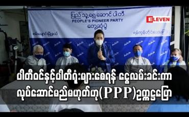 Embedded thumbnail for ပါတီဝင်အရေအတွက်များစေရန်နှင့် ပါတီရုံးများများစေရန် ငွေလမ်းခင်းကာ လုပ်ဆောင်မည်မဟုတ်ကြောင်း ပြည်သူ့ ရှေ့ဆောင်ပါတီ(PPP)ဥက္ကဋ္ဌပြောကြား (ရုပ်သံ) 