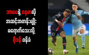 Embedded thumbnail for ဘာပေနဲ့ နေမာလို အဆင့်အတန်းမျိုး မရောက်သေးလို့ ဖိုဒန် ဝန်ခံ