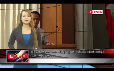 Embedded thumbnail for ဧပြီလ ၁ ရက်နေ့ နေ့လယ်ပိုင်း သတင်းအစီအစဉ်