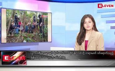 Embedded thumbnail for နိုဝင်ဘာ ၂၆ ရက်နေ့ ညပိုင်းသတင်းအစီအစဉ် ( ည ၈ နာရီတိုက်ရိုက်ထုတ်လွှင့်မှု )