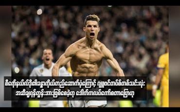 Embedded thumbnail for စီရော်နယ်လ်ဒို၏ခန္ဓာကိုယ်တည်ဆောက်ပုံကြောင့် ဂျူဗင်တပ်စ်တစ်သင်းလုံး အဆီချရန်တွန်းအားဖြစ်စေခဲ့ဟု ဒေါက်ကလပ်ကော်စတာပြော(ရုပ်သံ)
