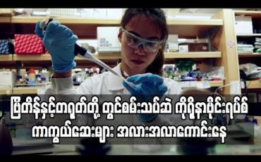 Embedded thumbnail for ဗြိတိန်နှင့် တရုတ်တို့တွင် စမ်းသပ်ဆဲ ကိုရိုနာဗိုင်းရပ်စ် ကာကွယ်ဆေးများ အလားအလာကောင်းနေသဖြင့် ကာကွယ်ဆေးအမြန်ဆုံး ရနိုင်ဖွယ်ရာရှိနေ