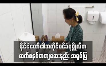 Embedded thumbnail for COVID-19 ကာကွယ်ရန် နိုင်ငံတော်၏အတိုင်ပင်ခံပုဂ္ဂိုလ် လက်စနစ်တကျဆေးနည်း သရုပ်ပြ (ရုပ်သံ)