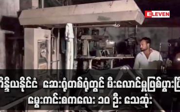 Embedded thumbnail for အိန္ဒိယနိုင်ငံ ဆေးရုံတစ်ရုံတွင် မီးလောင်မှုဖြစ်ပွားပြီး မွေးကင်းစကလေး ၁၀ ဦး သေဆုံး