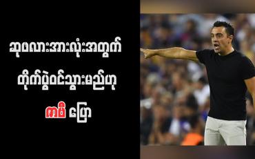 Embedded thumbnail for ဆုဖလားအားလုံးအတွက် တိုက်ပွဲဝင်သွားမည်ဟု ဇာဗီ ပြော