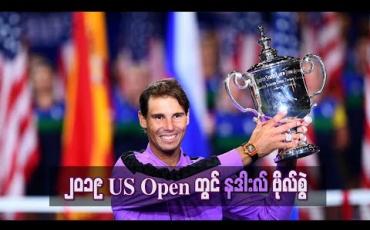 Embedded thumbnail for 2019 US Open တွင် နဒါးလ်ဗိုလ်စွဲပြီးနောက် ဖက်ဒါရာ၏ ဂရင်းစလင်းချန်ပီယံဆု အများဆုံးစံချိန်ကို မီရန် တစ်ကြိမ်သာ လိုအပ်တော့