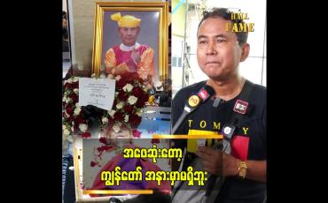 Embedded thumbnail for အဖေဆုံးတယ်..တစ်လတစ်ယောက် နာရေးဖြစ်နေတယ် လူရွှင်တော် ကောင်းကျော်