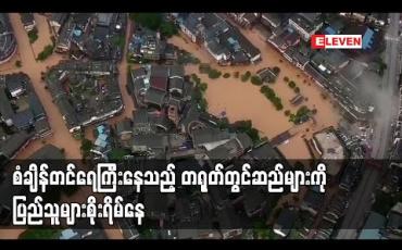 Embedded thumbnail for စံချိန်တင်ရေကြီးမှုများဖြစ်ပေါ်နေသည့် တရုတ်တွင်သက်တမ်းရင့်ဆည်များ၏ ကြံံ့ခိုင်မှုများအပေါ် စိုးရိမ်မှုများမြင့်တက်
