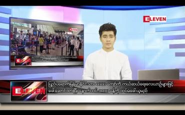 Embedded thumbnail for ဇူလိုင် ၁၅ ရက်နေ့ နံနက်ခင်း သတင်းအစီအစဉ်