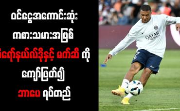 Embedded thumbnail for ဝင်ငွေအကောင်းဆုံးကစားသမားအဖြစ် စီရော်နယ်လ်ဒိုနှင့် မက်ဆီကို ကျော်ဖြတ်၍ ဘာပေ ရပ်တည်