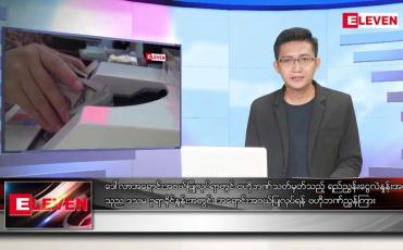 Embedded thumbnail for သြဂုတ် ၁၁ ရက်မနက်ခင်းသတင်းအစီအစဉ်