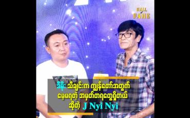 Embedded thumbnail for ကျွန်တော်က ဒီမိုး သီချင်းကို အရမ်းကြိုက်တော့ ပြန်ဆိုဖို့ ဦးညီဆီမှာ ခွင့်တောင်းပါတယ်။