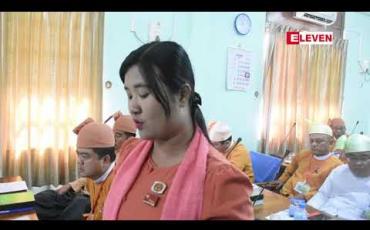 Embedded thumbnail for သာပေါင်းမြို့နယ်အတွင်း ဂရန်အင်း၊ တင်ဒါချက်လုပ်ကိုင်သူများက စည်းကမ်းချိုးဖောက်လုပ်ဆောင်မှုကြောင့် တောင်သူများထိခိုက်ပြီး သဘာဝပတ်ဝန်းကျင် ပျက်စီးမှုလည်းရှိဟု လွှတ်တော်ကိုယ်စားလှယ်ဆို 
