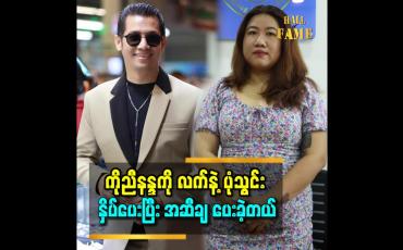 Embedded thumbnail for ကိုညီနႏၵက ဗိုက္အဆီကို ခ်ခ်င္လို႔ ဆက္သြယ္လာတာပါ။ ၁၀ႀကိမ္မွာအစ္ကိုက ေပႀကိဳး ၃၇ ကေန ၃၃ ထိ က်သြားတယ္''