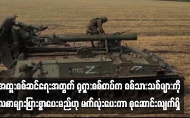 Embedded thumbnail for အထူးစစ်ဆင်ရေးအတွက် ရုရှားစစ်တပ်က စစ်သားသစ်များကို လစာများပြားစွာပေးမည်ဟု မက်လုံးပေးကာ စုဆောင်းလျက်ရှိ
