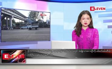 Embedded thumbnail for နိုဝင်ဘာ ၃၀ ရက် ညပိုင်းသတင်းအစီအစဉ် ( ည ၈ နာရီတိုက်ရိုက်ထုတ်လွှင့်မှု )