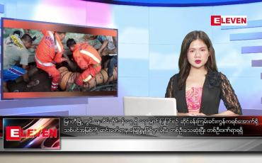 Embedded thumbnail for နိုဝင်ဘာ ၁၆ ရက်နေ့ ညပိုင်းသတင်းအစီအစဉ် ( ည ၈ နာရီတိုက်ရိုက်ထုတ်လွှင့်မှု )