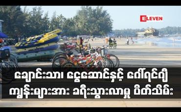 Embedded thumbnail for ချောင်းသာ၊ ငွေဆောင်နှင့် ဂေါ်ရင်ဂျီကျွန်းအပါအဝင် ဧရာဝတီတိုင်းဒေသကြီးအတွင်းရှိ အပန်းဖြေနေရာများအားခရီးသွားလာမှု ပိတ်သိမ်းရန် ဆုံးဖြတ်