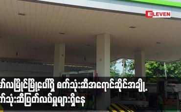 Embedded thumbnail for ညောင်ခါးရှည် X – Ray စစ်ဆေးရေးဂိတ်တွင် ယာဉ်ကြောများပိတ်ဆို့မှုဖြစ်နေသောကြောင့် စက်သုံးဆီတင်ယာဉ်များ မလာနိုင်သေးသည့်အတွက် မော်လမြိုင်မြို့ပေါ်ရှိ စက်သုံးဆီအရောင်ဆိုင်အချို့ စက်သုံးဆီပြတ်လပ်မှုများရှိနေ