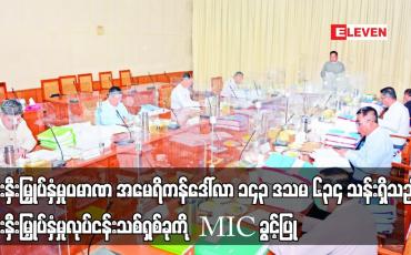 Embedded thumbnail for ရင်းနှီးမြှုပ်နှံမှုပမာဏ အမေရိကန်ဒေါ်လာ ၁၄၃ ဒသမ ၆၃၄ သန်းရှိသည့် ရင်းနှီးမြှုပ်နှံမှုလုပ်ငန်းသစ်ရှစ်ခုကို MIC ခွင့်ပြု