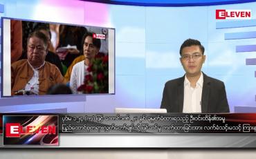 Embedded thumbnail for ဇူလိုင် ၁၆ ရက် မနက်ခင်းသတင်းအစီအစဉ် (တိုက်ရိုက်ထုတ်လွှင့်မှု)