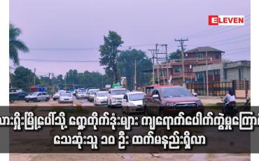 Embedded thumbnail for လားရှိုးမြို့ပေါ်သို့ ရှော့တိုက်ဒုံးများ ကျရောက်ပေါက်ကွဲမှုကြောင့် သေဆုံးသူ ၁၀ ဦး ထက်မနည်းရှိလာ