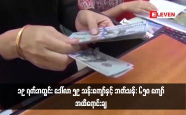 Embedded thumbnail for နိုင်ငံခြားဈေးကွက်တွင် ဒေါ်လာ ရှစ်သန်း နှင့် ထိုင်းဘတ်သန်း ၂၀၀ ဗဟိုဘဏ်က ထပ်မံရောင်းလိုက်ပြီး ၁၉ ရက်အတွင်း ဒေါ်လာ ၅၉ သန်းကျော်နှင့် ဘတ်သန်း ၆၅၀ ကျော်အထိရောင်းချ