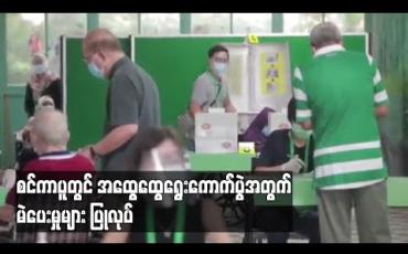 Embedded thumbnail for စင်ကာပူတွင် အထွေထွေရွေးကောက်ပွဲအတွက် မဲပေးမှုများ ပြုလုပ်