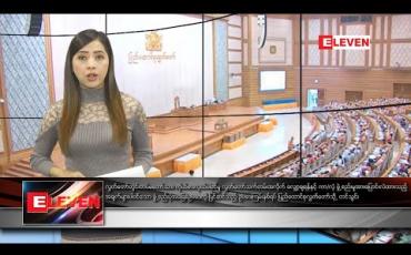 Embedded thumbnail for ဇန်နဝါရီ ၂၈ နံနက်ပိုင်း သတင်းအစီအစဉ်