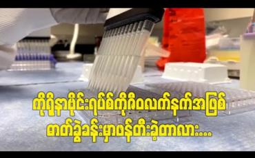 Embedded thumbnail for ကိုရိုနာဗိုင်းရပ်စ်ကိုဇီဝလက်နက်အဖြစ်ဓာတ်ခွဲခန်းမှာဖန်တီးခဲ့တာလား