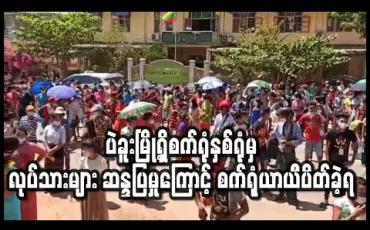 Embedded thumbnail for ပဲခူးမြို့ရှိ PPE ဝတ်စုံနှင့် ခွဲစိတ်ခန်းသုံးပစ္စည်းများ ထုတ်လုပ်နေသော စက်ရုံနှစ်ရုံက လုပ်သားများ ဆန္ဒပြမှုကြောင့် စက်ရုံယာယီပိတ်ခဲ့ရ
