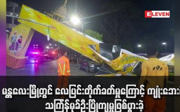 Embedded thumbnail for မန္တလေးမြို့တွင် လေပြင်းတိုက်ခတ်မှုကြောင့် ကျုံးဘေးရှိ သင်္ကြန်မုခ်ဦးပြိုကျမှုဖြစ်ပွားခဲ့ (ရုပ်သံ)