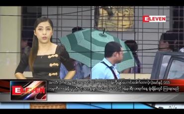 Embedded thumbnail for ဇန်နဝါရီလ ၁ ရက်နေ့ နံနက်ပိုင်းသတင်းအစီအစဉ်