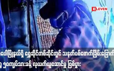 Embedded thumbnail for သီပေါမြို့နယ်၊ နမ့်လန်ကျေးရွာရှိ ရွှေဆိုင်တစ်ဆိုင်တွင် လူနှစ်ဦးက သေနတ်ပစ်ဖောက်ခြိမ်းခြောက်ပြီး ရွှေ ၅၀ကျပ်သားခန့်နှင့် ကျပ် နှစ်သိန်းခန့် လုယက်ယူဆောင်မှု ဖြစ်ပွား
