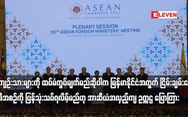 Embedded thumbnail for အကျဉ်းသားများကို ထပ်မံကွပ်မျက်မည်ဆိုပါက မြန်မာနိုင်ငံအတွက် ငြိမ်းချမ်းရေး အစီအစဉ်ကို ပြန်သုံးသပ်ရလိမ့်မည်ဟု အာဆီယံအလှည့်ကျ ဥက္ကဋ္ဌ ပြောကြား