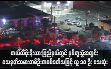 Embedded thumbnail for ကယ်လီဖိုးနီးယားပြည်နယ်တွင် နှစ်ကူးပွဲအတွင်း သေနတ်သမားတစ်ဦးက ပစ်ခတ်သဖြင့် လူ ၁၀ ဦး သေဆုံး
