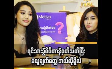 Embedded thumbnail for လိုအပ်ချက်ရှိရင်တော့ ပြုပြင်သင့်ပါတယ် ဆိုတဲ့ မော်ဒယ်ဆွေဇင်ထက် နဲ့သရုပ်ဆောင် ရည်မွန်ကြည်