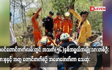 Embedded thumbnail for ဇွဲကပင်တောင်တက်လမ်းတွင် အသက်(၅၆)နှစ်အရွယ်အမျိုးသားတစ်ဦး မိသားစုနှင့် အတူ တောင်တက်စဉ် အမောဖောက်ကာ သေဆုံး