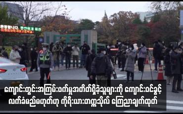 Embedded thumbnail for ကျောင်းတွင်းအကြမ်းဖက်မှုအတိတ်ရှိခဲ့သူများကို ကျောင်းဝင်ခွင့်လက်ခံမည်မဟုတ်ဟု ကိုရီးယား ကြေညာချက်ထုတ်
