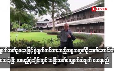 Embedded thumbnail for လျှို့ဝှက်အက်ဥပဒေဖြင့် စွဲချက်တင်ထားသည့်အမှုအတွက် ဦးဆက်အောင်အား စစ်ဆေးခဲ့