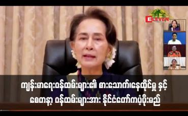 Embedded thumbnail for စေတနာ့ ဝန်ထမ်းများအားနိုင်ငံတော်ကပံ့ပိုးမည်ဟုဒေါ်အောင်ဆန်းစုကြည်ပြောကြား