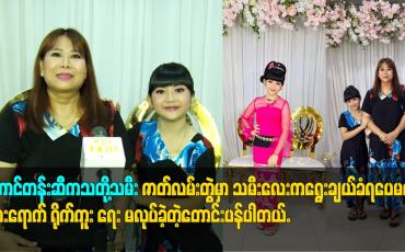 Embedded thumbnail for တောင်တန်းဆီက သတို့သမီး ဇာတ်လမ်းတွဲ မှာ သမီးလေး က ရွေးချယ် ခံရပေမယ့်