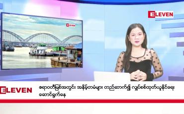 Embedded thumbnail for ဇန်နဝါရီ ၈ ရက်ညပိုင်းသတင်းအစီအစဉ် (တိုက်ရိုက်ထုတ်လွှင့်မှု)