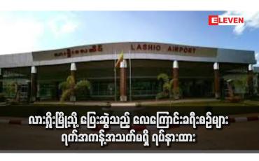 Embedded thumbnail for လားရှိုးမြို့သို့ ပြေးဆွဲသည့် လေကြောင်းခရီးစဉ်များ ရက်အကန့်အသတ်မရှိ ရပ်နားထား