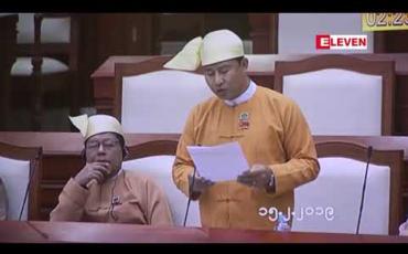 Embedded thumbnail for ကျေးလက်လမ်းတံတားများတည်ဆောက်အကောင်အထည်ဖော်ရာတွင် လိုအပ်ချက်များကို ပိုမိုဖြည့်ဆည်းဆောင်ရွက်ပေးရန် တိုက်တွန်းကြောင်းအဆို ပြည်သူ့လွှတ်တော်သို့ တင်သွင်း