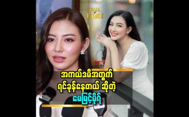 Embedded thumbnail for ''အကယ်ဒမီ ဗန်းကိုင်ဖြစ်တုန်းက အကယ်ဒမီ ရင်ခုန် တာ က တစ်မျိုး. အခုလို့ ကိုယ့်ရဲ့ ဇာတ်ကားတွေပါလို့ ရင်ခုန် တာ က တစ်မျိုး ပေါ့''ဆိုတဲ့ မေမြင့်မိုရ်